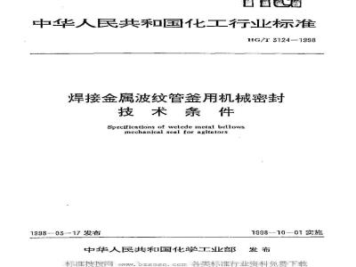 HG/T 3124-1998 Technical requirements for mechanical seals for welded metal bellows reactors
