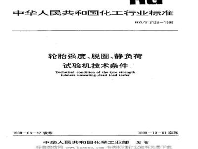 HG/T 3123-1998 Technical requirements for tire strength, bead unseating and static load testing machines