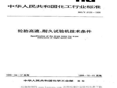 HG/T 3122-1998 Technical requirements for tire high-speed and endurance testing machines