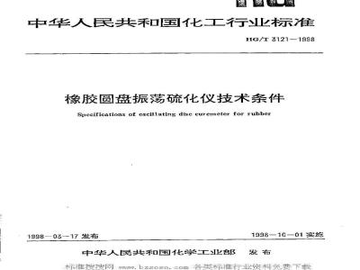 HG/T 3121-1998 Technical requirements for rubber disc oscillating vulcanizer