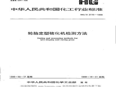 HG/T 3119-1998 Tire curing press test method