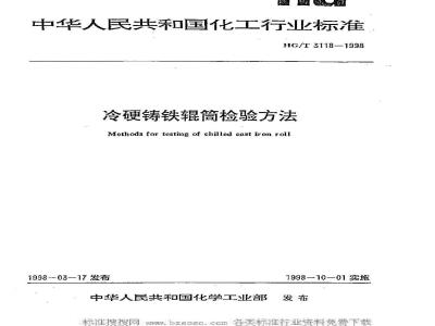HG/T 3118-1998 Inspection method for chilled cast iron rollers