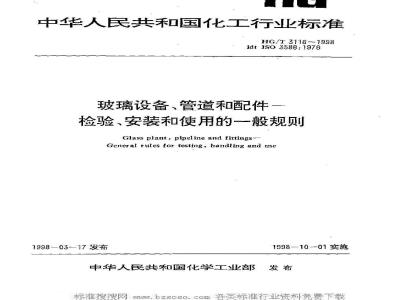HG/T 3116-1998 Glass equipment, pipes and accessories-General rules for inspection, installation and use