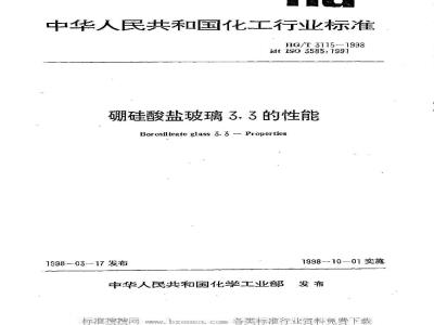 HG/T 3115-1998 Properties of borosilicate glass 3.3