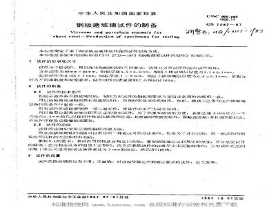 HG/T 3105-1987 Preparation of steel plate glass-lined test pieces