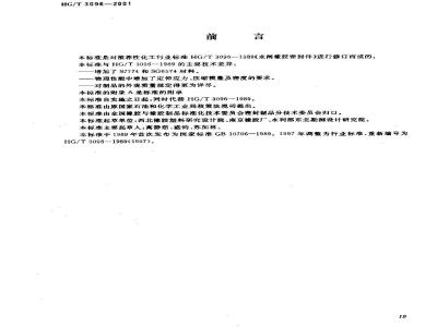 HG/T 3096-2001 Water gate rubber seals