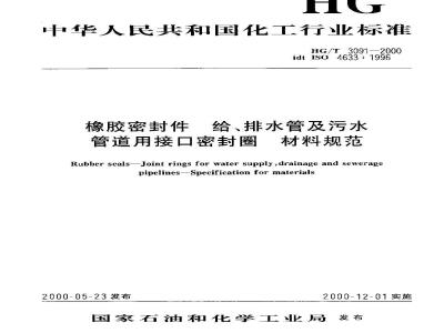 HG/T 3091-2000 Rubber seals Specification for interface sealing ring materials for water supply, drainage and sewage pipes