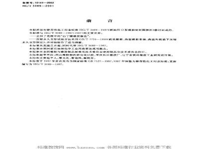 HG/T 3089-2001 O-ring rubber sealing materials for fuel