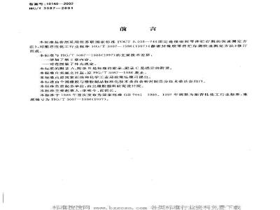 HG/T 3087-2001 Rapid determination method for storage period of static sealing rubber parts