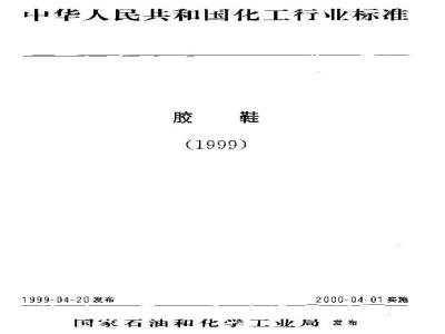 HG/T 3086-1999 Rubber and plastic sandals