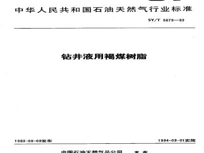 SY/T 5679-1993 Lignite resin SPNH for drilling fluid