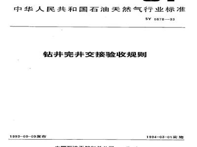 SY/T 5678-1993 Drilling and completion acceptance rules