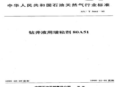 SY/T 5661-1995 Drilling fluid viscosity enhancer 80A51