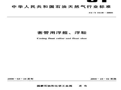 SY/T 5618-2000 Float collar and float shoe for casing