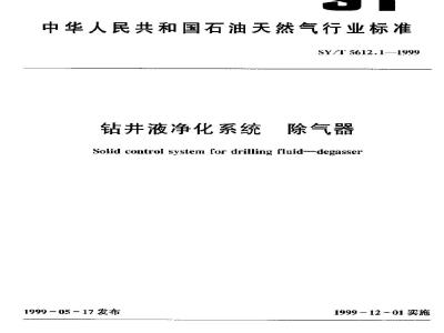 SY/T 5612.1-1999 Degasser for drilling fluid purification system