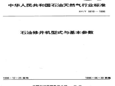 SY/T 5610-1995 Types and basic parameters of petroleum workover rigs