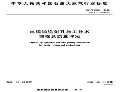 SY/T 5604-2002 Technical specification and quality assessment for cable-transported perforating construction