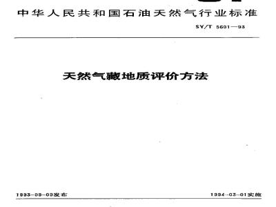SY/T 5601-1993 Geological evaluation methods for natural gas reservoirs