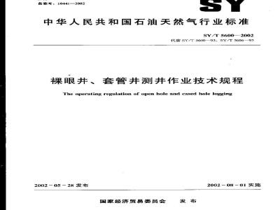 SY/T 5600-2002 Technical specification for logging operations in open hole and cased hole