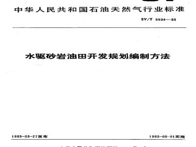 SY/T 5594-1993 Method for compiling development planning for water-flooded sandstone oilfields