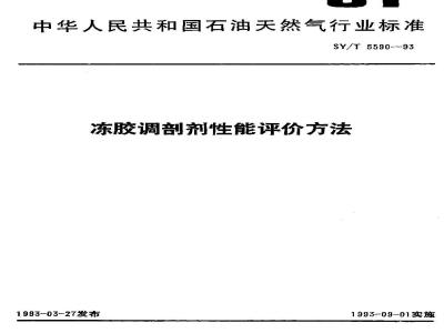 SY/T 5590-1993 Performance evaluation method of gel profile control agent
