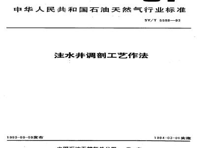 SY/T 5588-1993 Water injection well profile control technology