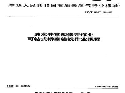 SY/T 5587.18-1993 Specification for drilling and milling drillable bridge plugs for routine well repair in oil and water wells