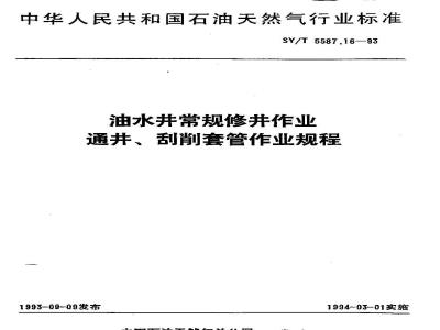 SY/T 5587.16-1993 Procedures for routine well repair and casing scraping in oil and water wells
