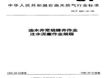 SY/T 5587.14-1993 Cementing plugging operation procedures for conventional well repair operations in oil and water wells
