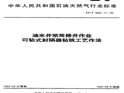 SY/T 5587.11-1993 油水井常规修井作业 可钻式封隔器钻铣工艺作法