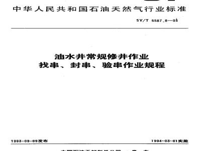 SY/T 5587.8-1993 Procedures for finding, sealing and checking strings in routine workover of oil and water wells