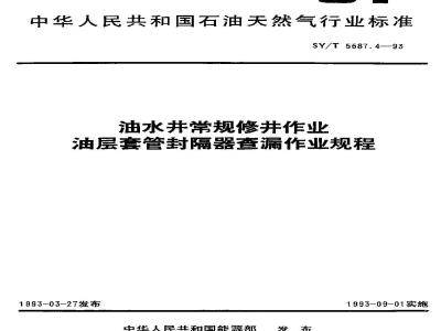 SY/T 5587.4-1993 Procedure for leak detection of casing packers in conventional well repair operations for oil and water wells