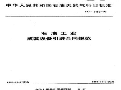 SY/T 5586-1993 Specification for contracts for the import of complete sets of equipment for the petroleum industry