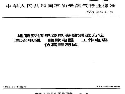 SY/T 5585.4-1993 Test methods for electrical parameters of seismic data transmission cables, DC resistance, insulation resistance, working capacitance, simulation, etc.