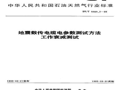 SY/T 5585.2-1993 Test method for electrical parameters of seismic data transmission cables - Working attenuation test