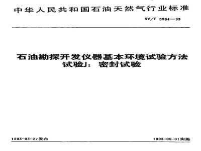 SY/T 5584-1993 Basic environmental test methods for petroleum exploration and development instruments Test J: Sealing test