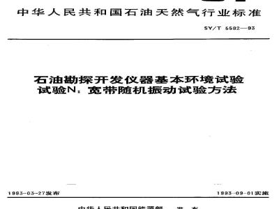 SY/T 5582-1993 Basic environmental test for petroleum exploration and development instruments Test N: Broadband random vibration test method