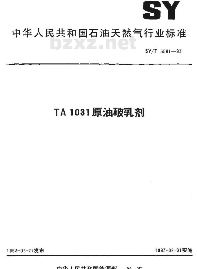 SY/T 5581-1993 TA 1031原油破乳剂 SY/T 5581-1993 TA 1031原油破乳剂