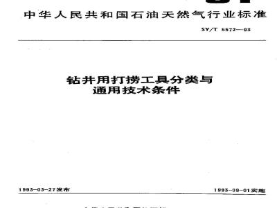 SY/T 5572-1993 Classification and general technical requirements of fishing tools for drilling