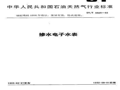 SY/T 5565-1993 Electronic water meter for water mixing