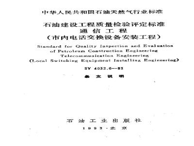 SY 4032.6-1993 Petroleum Construction Project Quality Inspection and Assessment Standard Communication Engineering (Installation of Urban Telephone Exchange Equipment)