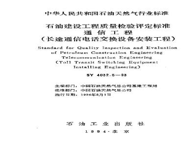 SY 4032.5-1993 Petroleum Construction Project Quality Inspection and Assessment Standard Communication Engineering (Long Distance Telephone Exchange Equipment Installation Engineering)