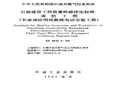 SY 4032.4-1993 Petroleum Construction Project Quality Inspection and Assessment Standard Communication Engineering (Long-distance Communication Open Line Carrier Telephone Installation Engineering)