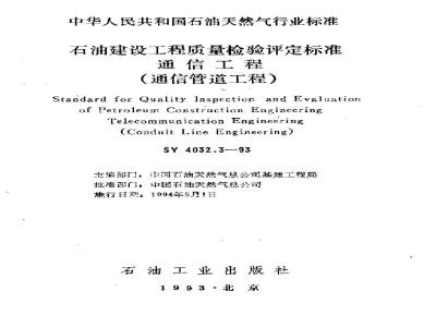 SY 4032.3-1993 Petroleum Construction Engineering Quality Inspection and Assessment Standard Communication Engineering (Communication Pipeline Engineering)