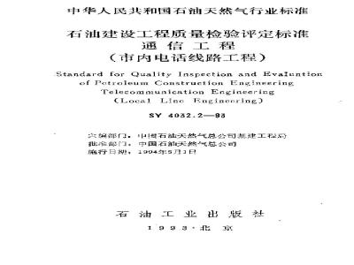 SY 4032.2-1993 Petroleum Construction Project Quality Inspection and Assessment Standard Communication Engineering (City Telephone Line Engineering)
