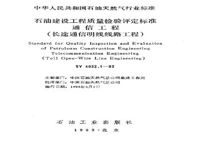 SY 4032.1-1993 Petroleum Construction Project Quality Inspection and Assessment Standard Communication Engineering (Long-distance Communication Open Line Engineering)
