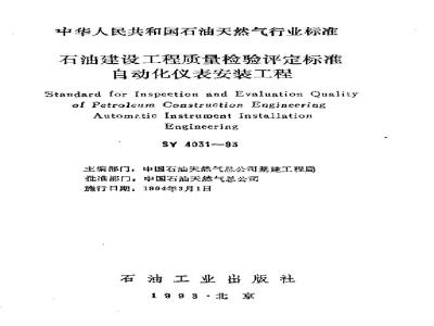 SY 4031-1993 Petroleum Construction Engineering Quality Inspection and Assessment Standard Automation Instrument Installation Engineering