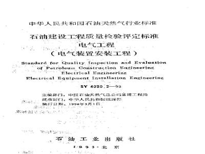 SY 4030.2-1993 Petroleum Construction Engineering Quality Inspection and Assessment Standard Electrical Engineering (Electrical Installation Engineering)