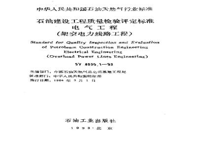 SY 4030.1-1993 Petroleum Construction Engineering Quality Inspection and Assessment Standard Electrical Engineering (Overhead Power Line Engineering)
