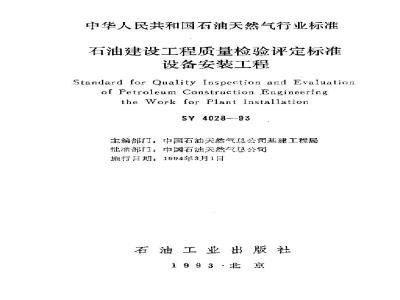 SY 4028-1993 Petroleum construction project quality inspection and assessment standard equipment installation project